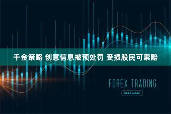 千金策略 创意信息被预处罚 受损股民可索赔
