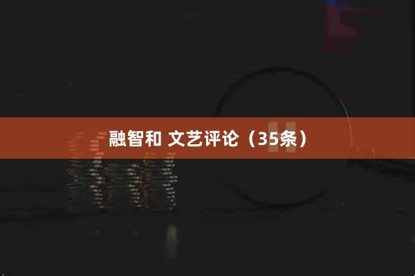 融智和 文艺评论（35条）