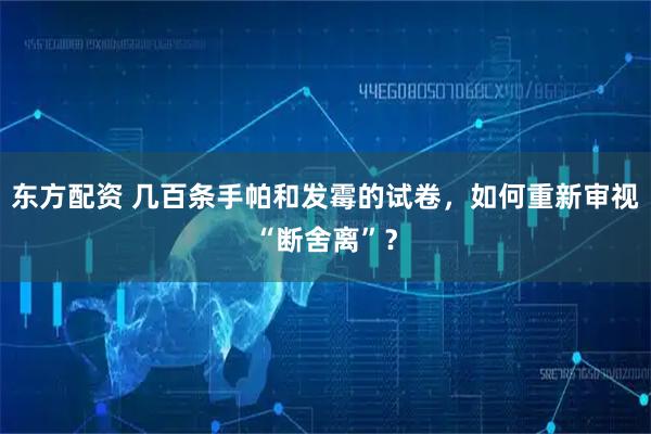 东方配资 几百条手帕和发霉的试卷，如何重新审视“断舍离”？