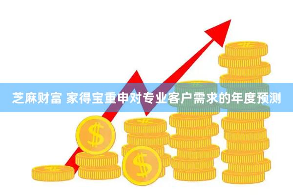 芝麻财富 家得宝重申对专业客户需求的年度预测